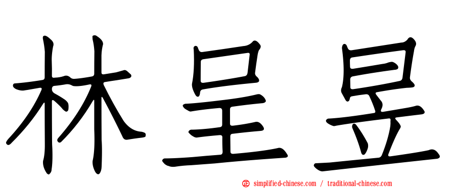 林呈昱