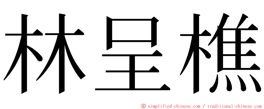 林呈樵 ming font
