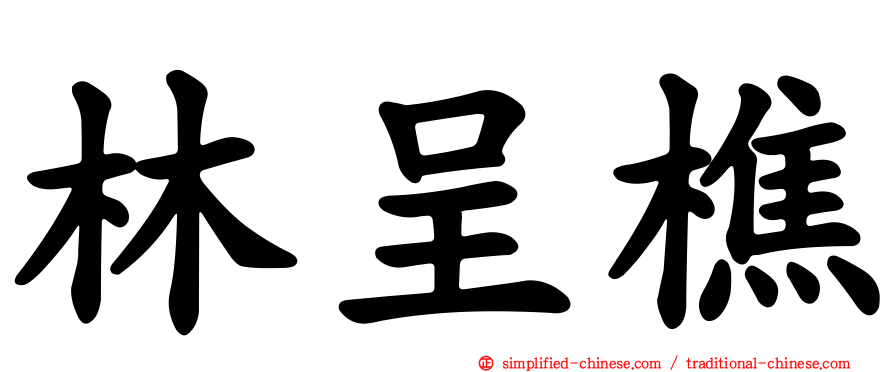 林呈樵