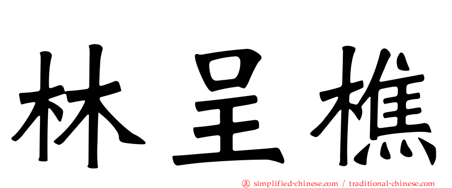 林呈樵