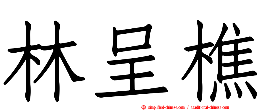 林呈樵