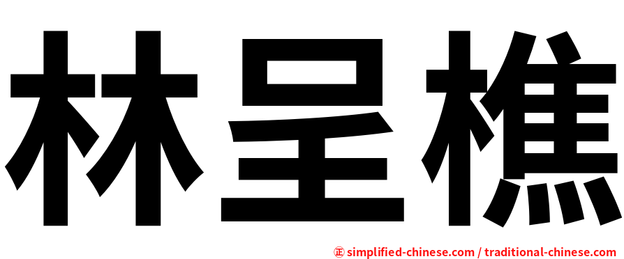 林呈樵
