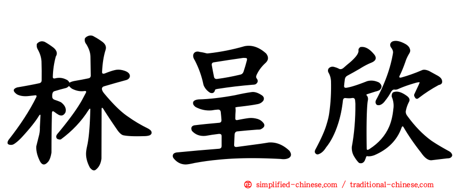 林呈欣