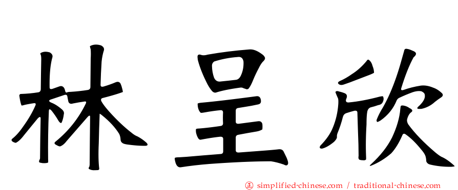 林呈欣