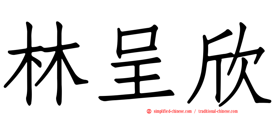 林呈欣