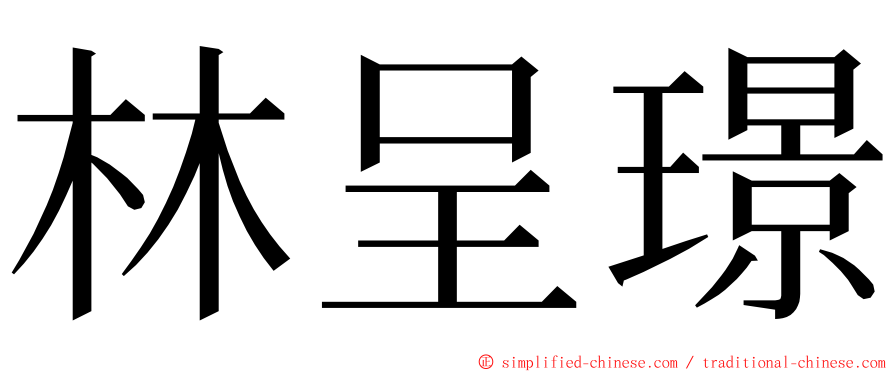 林呈璟 ming font