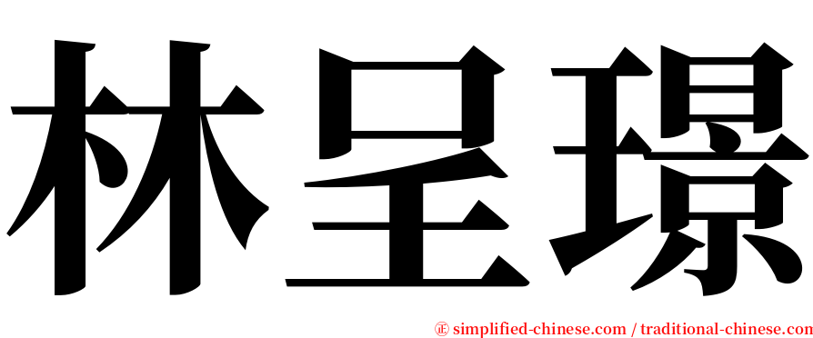 林呈璟 serif font