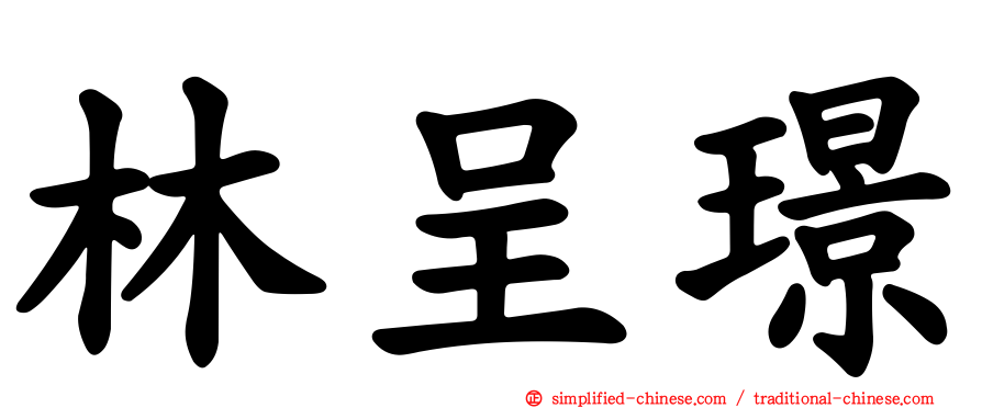 林呈璟