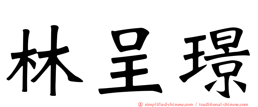 林呈璟