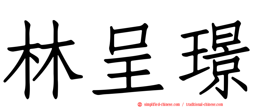 林呈璟