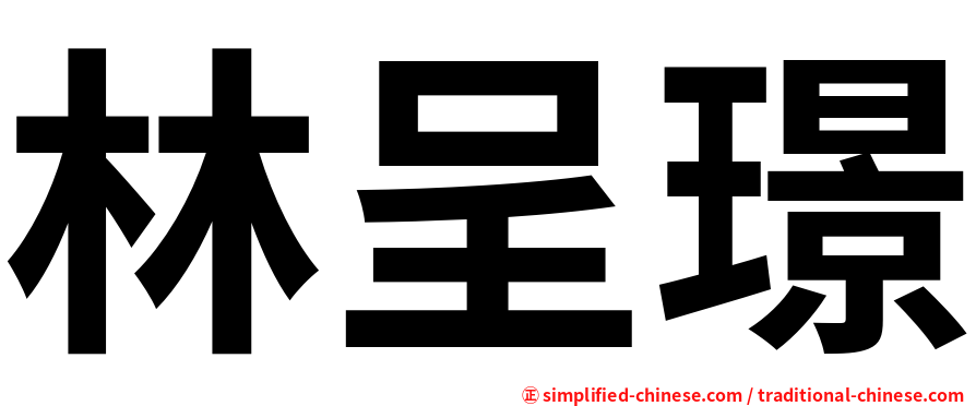 林呈璟