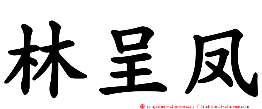 林呈凤