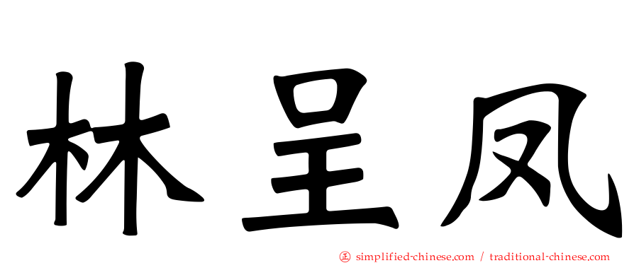 林呈凤