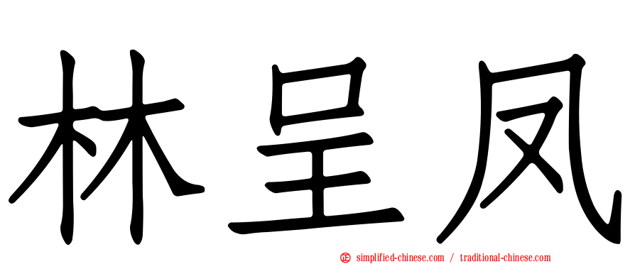 林呈凤