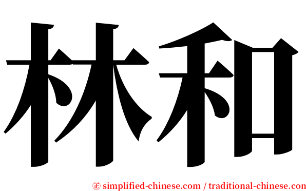 林和 serif font