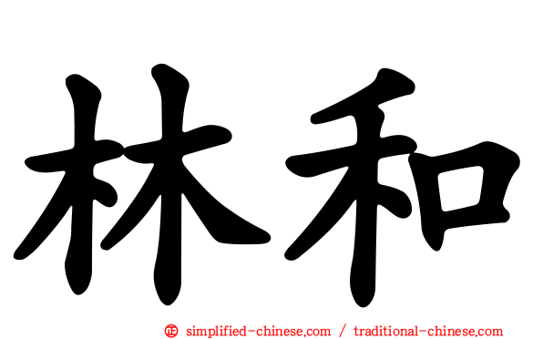 林和