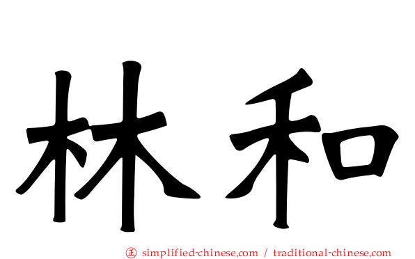 林和