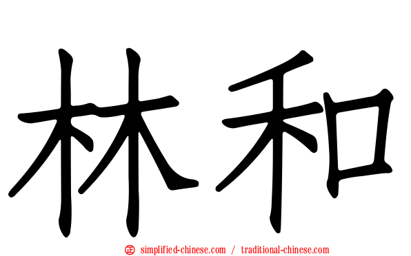 林和