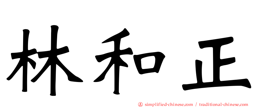 林和正