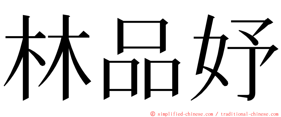 林品妤 ming font