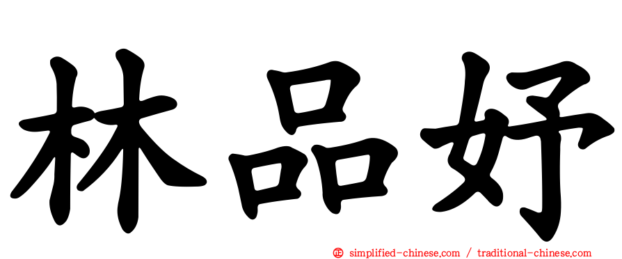 林品妤