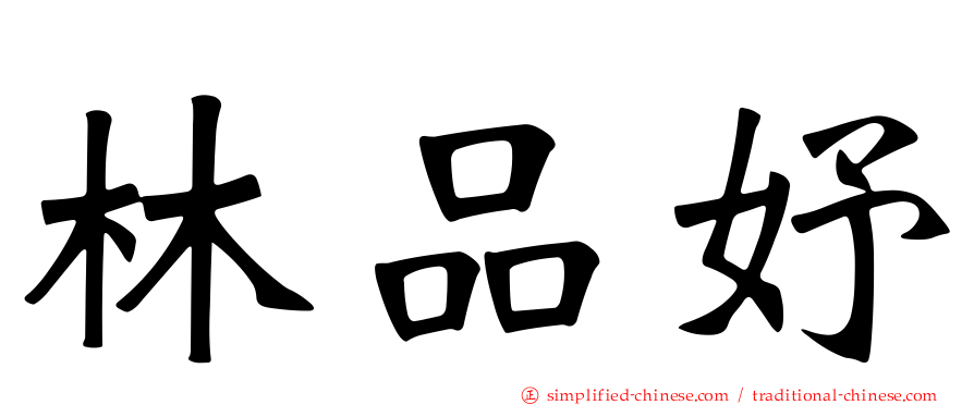 林品妤