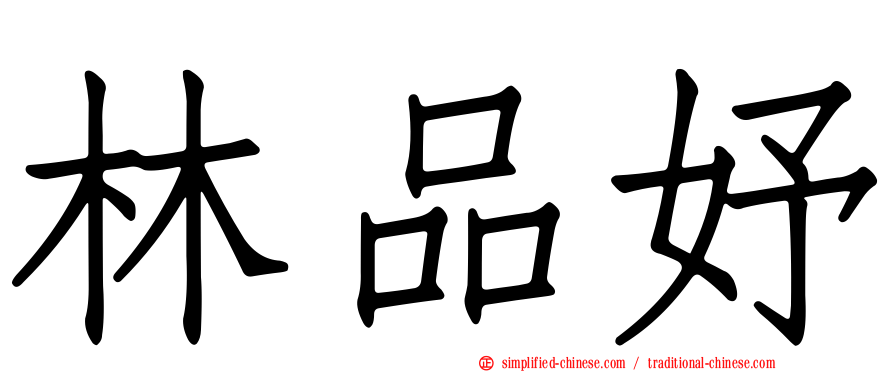 林品妤