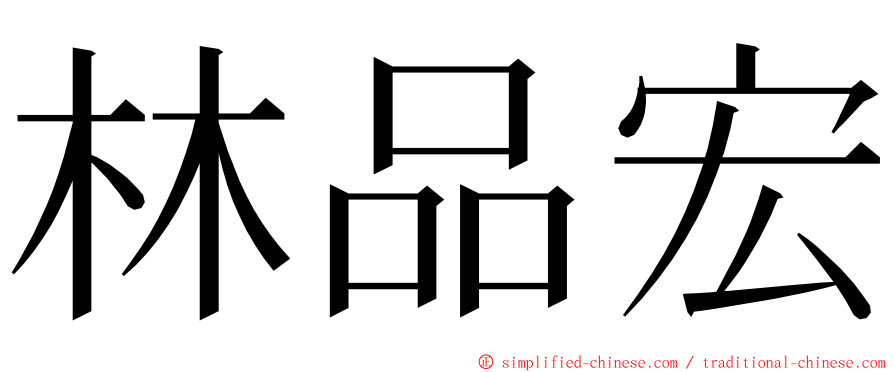 林品宏 ming font