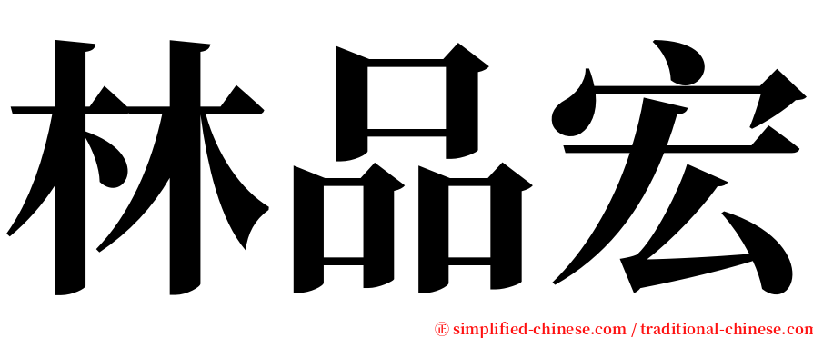 林品宏 serif font