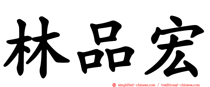 林品宏