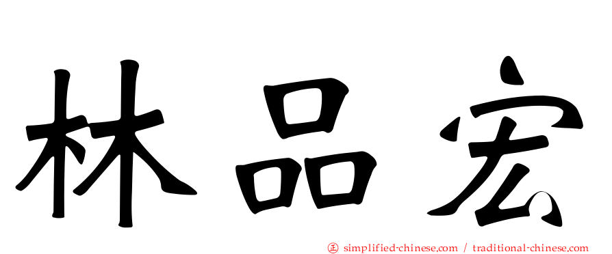 林品宏