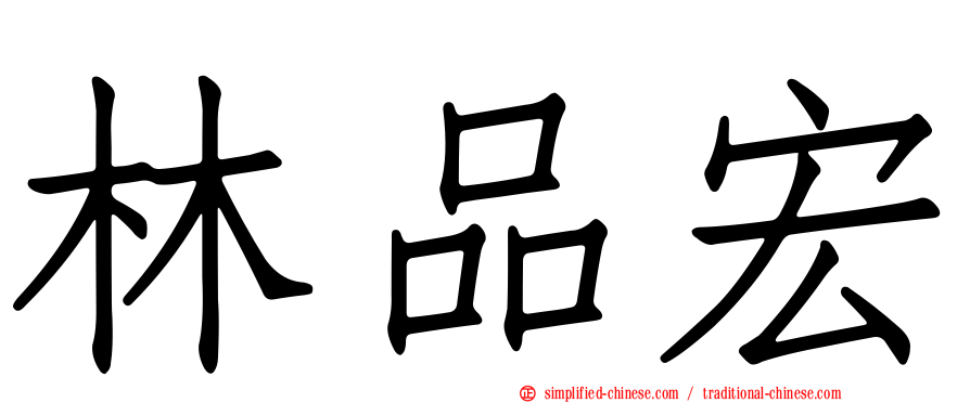 林品宏