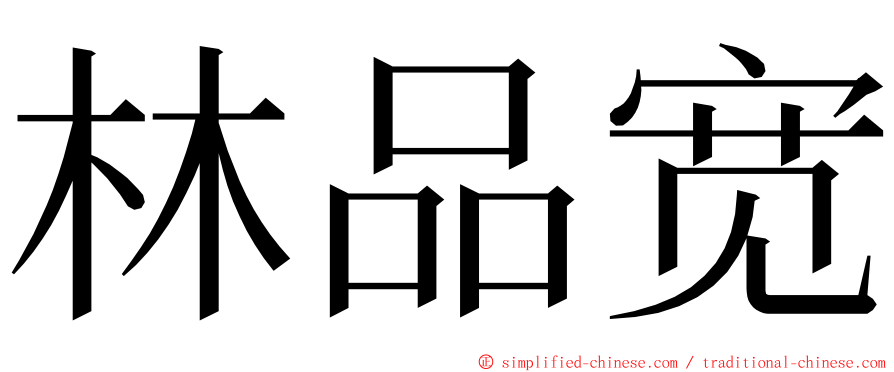 林品宽 ming font