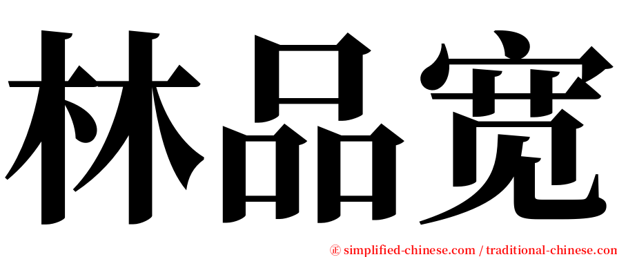 林品宽 serif font