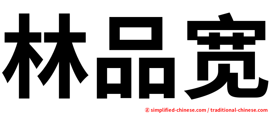 林品宽