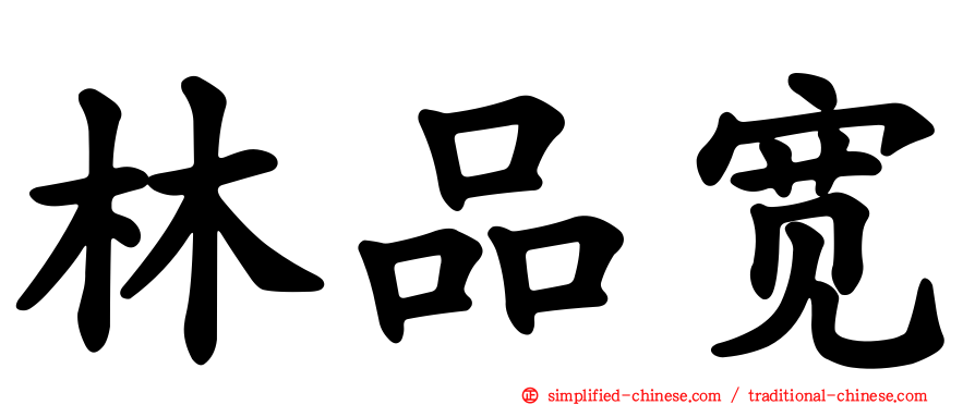 林品宽