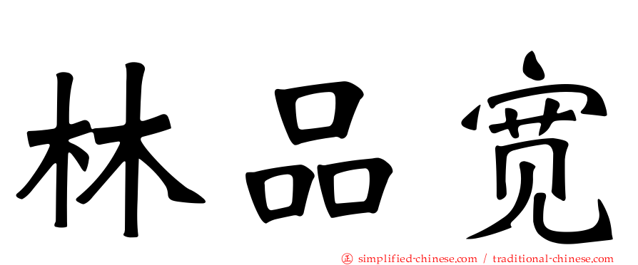 林品宽