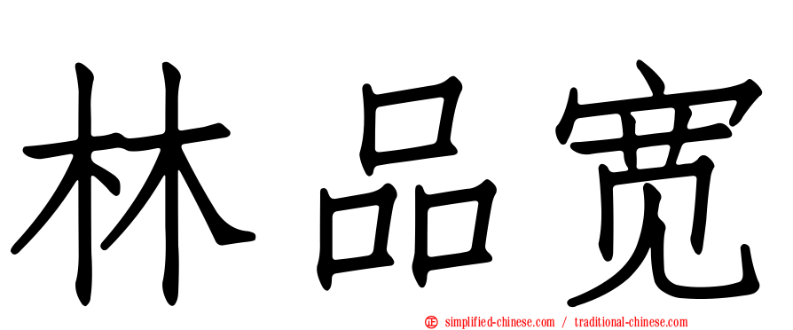 林品宽