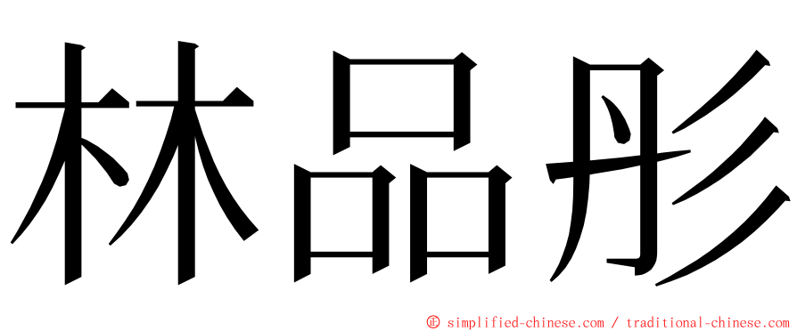 林品彤 ming font