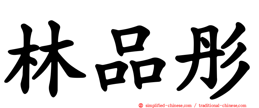 林品彤