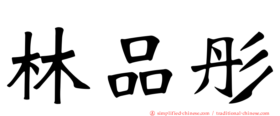 林品彤