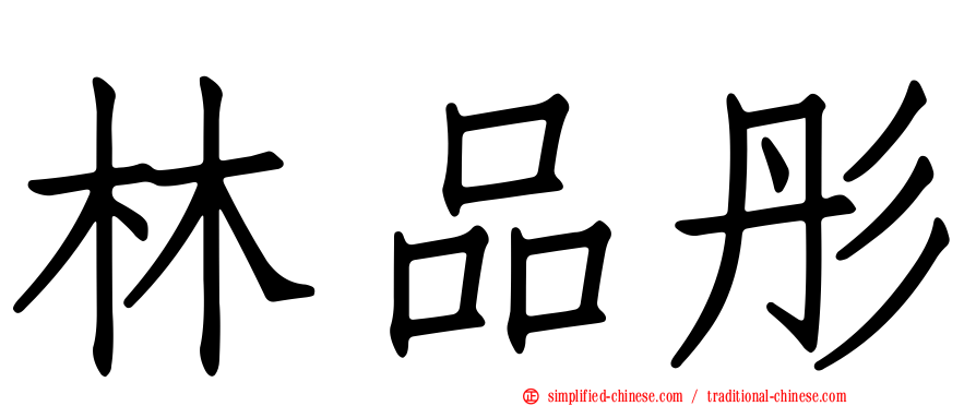 林品彤