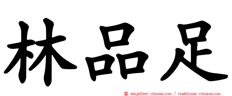 林品足
