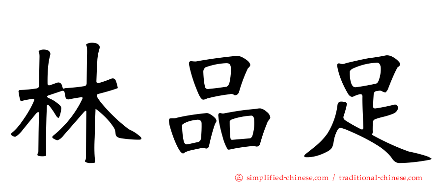 林品足