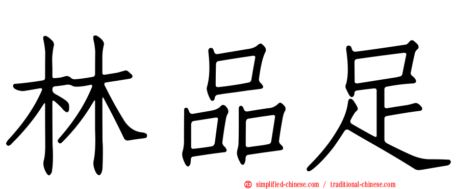 林品足