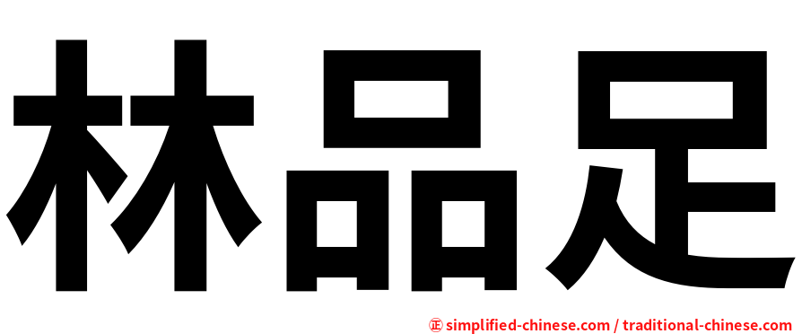 林品足