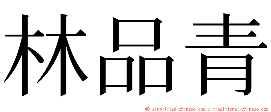 林品青 ming font