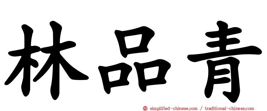 林品青