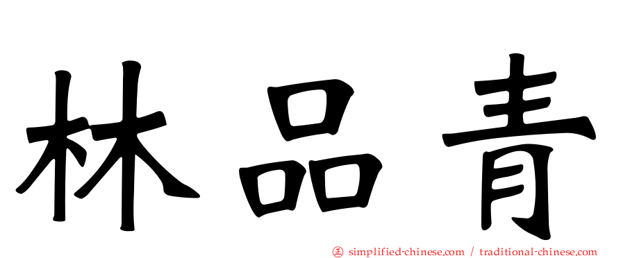 林品青