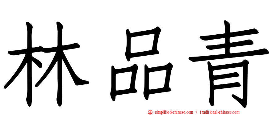 林品青